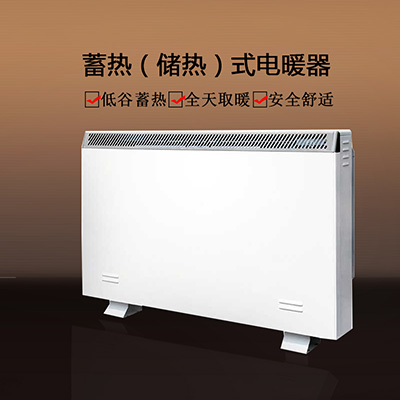 儲熱式電暖器